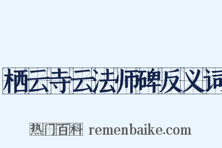 栖云寺云法师碑反义词是什么意思的图片